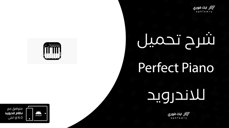 تحميل تطبيق Perfect Piano