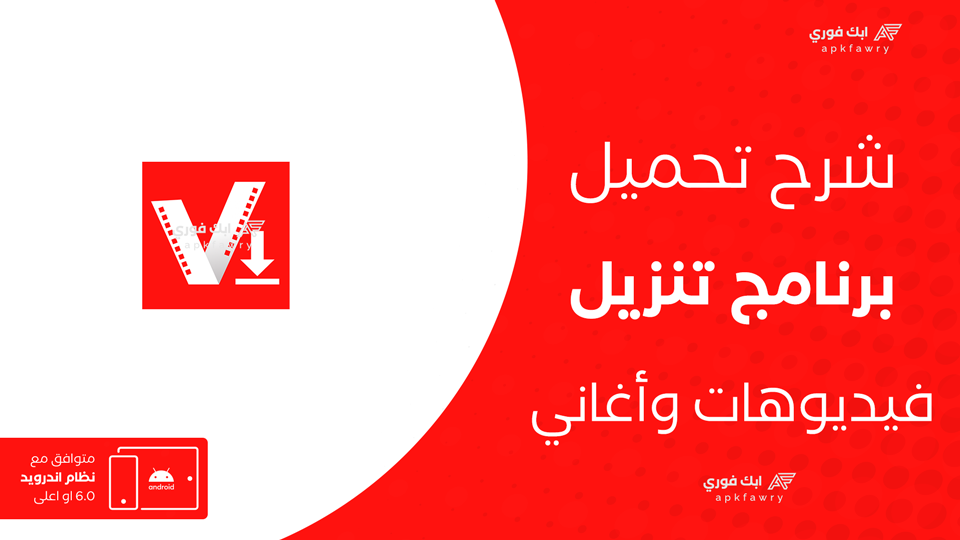 تطبيق تحميل فيديوهات
