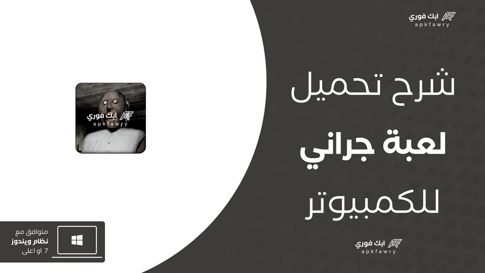 تحميل لعبة جراني للكمبيوتر ويندوز 10