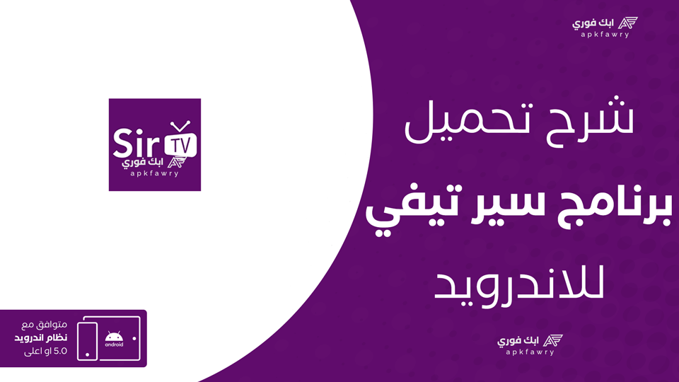 تحميل تطبيق سير تيفي