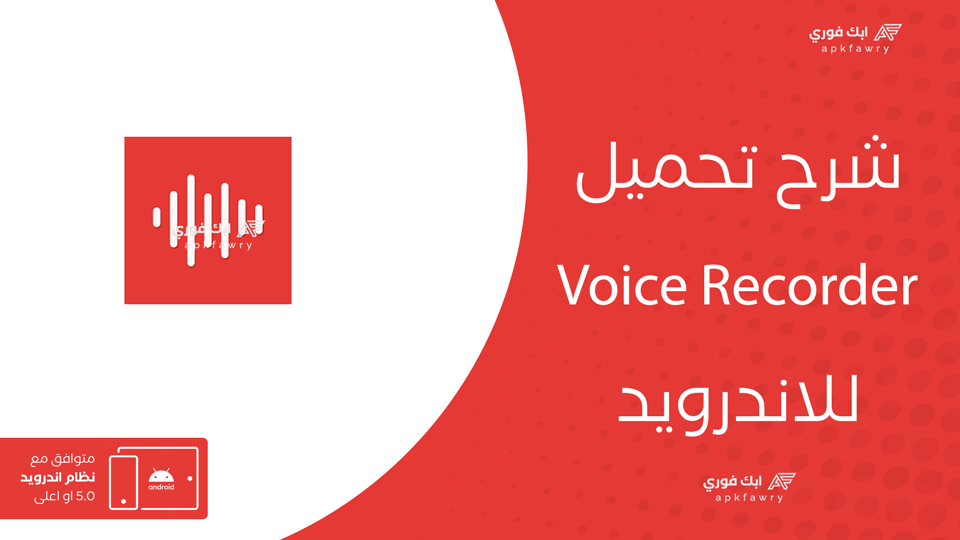 تحميل Voice Recorder