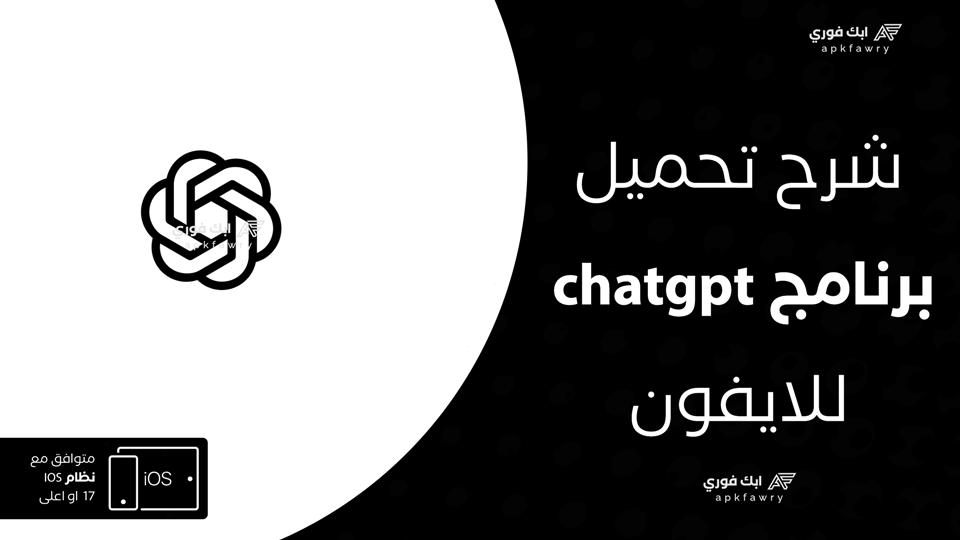 تحميل chat gpt للايفون