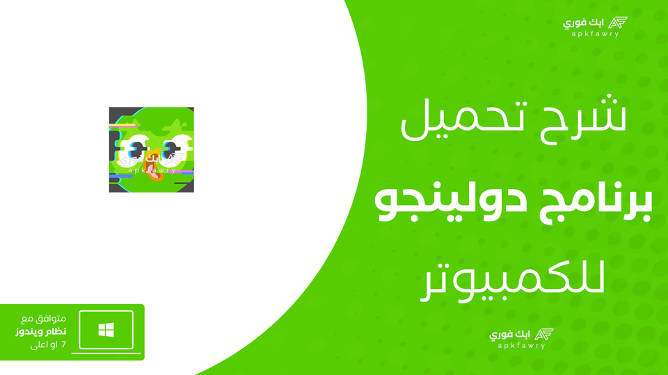 تحميل برنامج دولينجو للكمبيوتر بدون نت