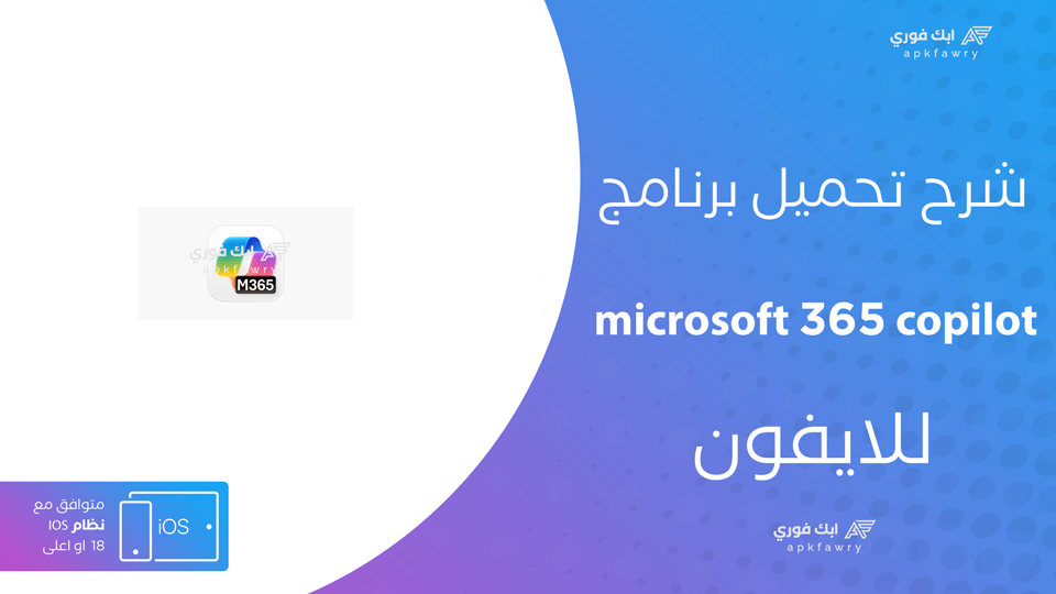 تحميل microsoft 365 copilot للايفون