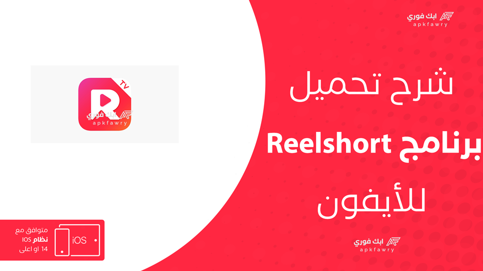 تحميل reelshort للايفون