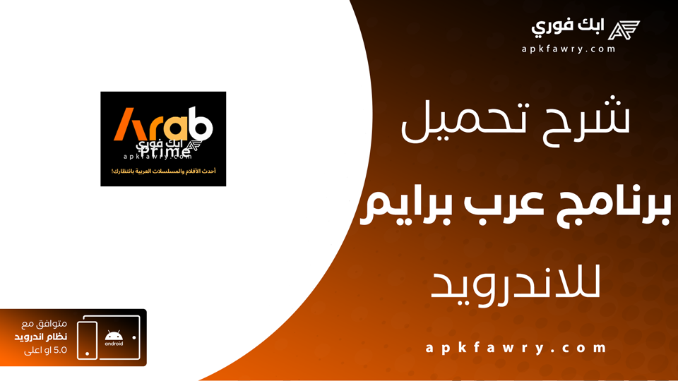 تحميل تطبيق عرب برايم