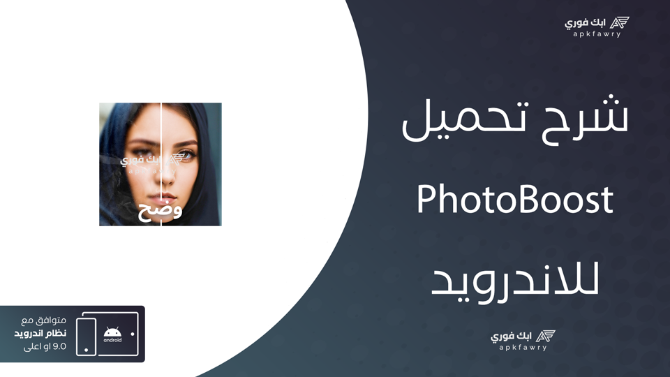 تحميل تطبيق PhotoBoost