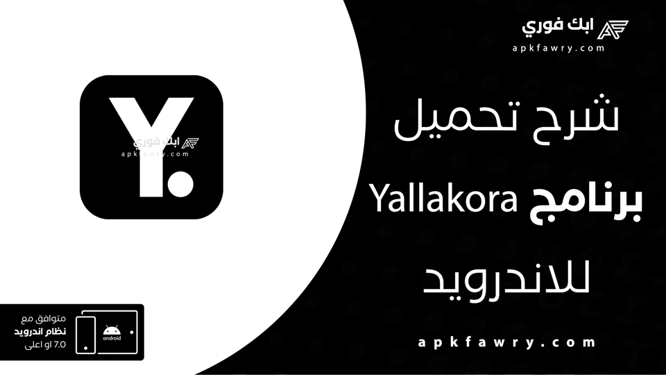 تحميل تطبيق يلا كوره