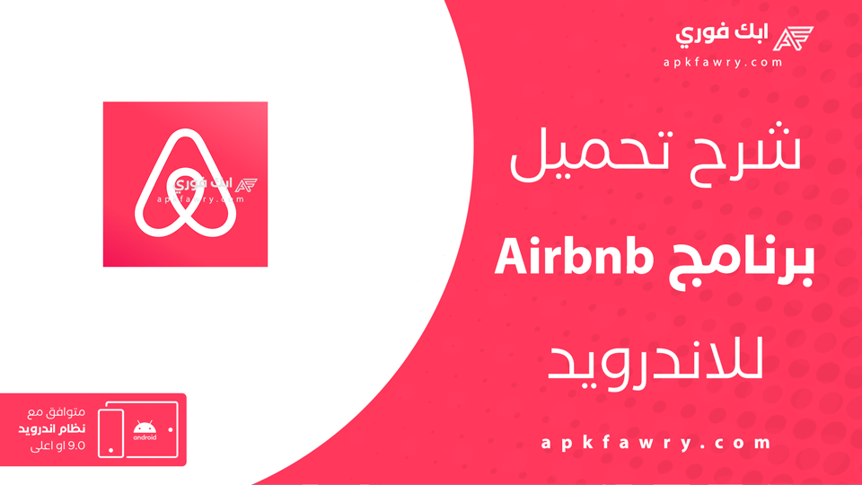 تحميل تطبيق Airbnb