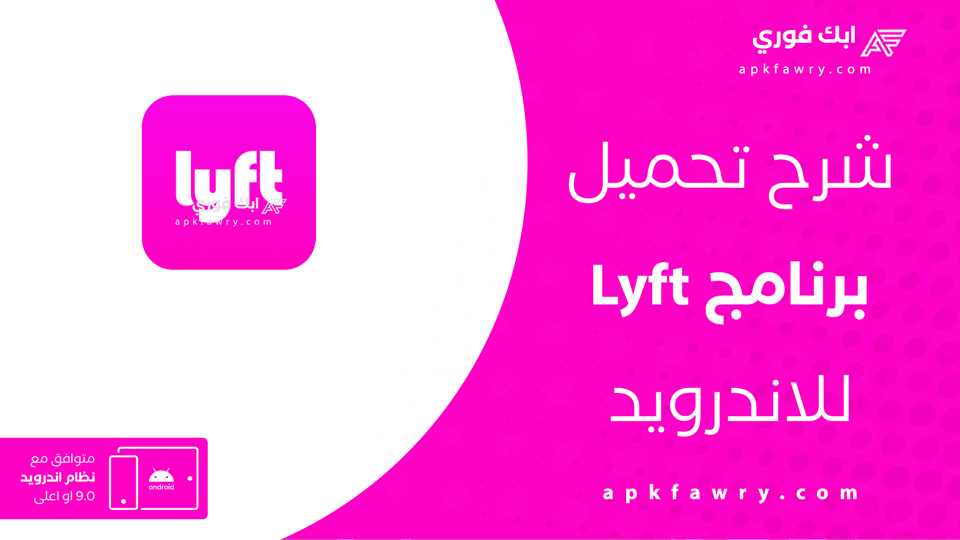 تحميل تطبيق Lyft