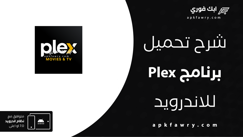 تحميل تطبيق Plex