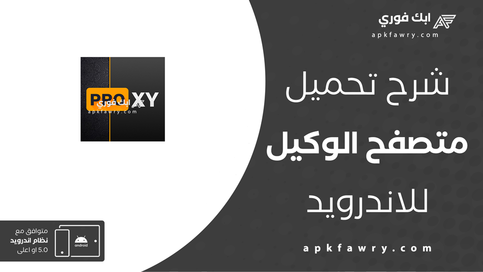 تنزيل متصفح الوكيل
