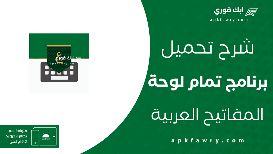 تنزيل برنامج تمام لوحة المفاتيح العربية