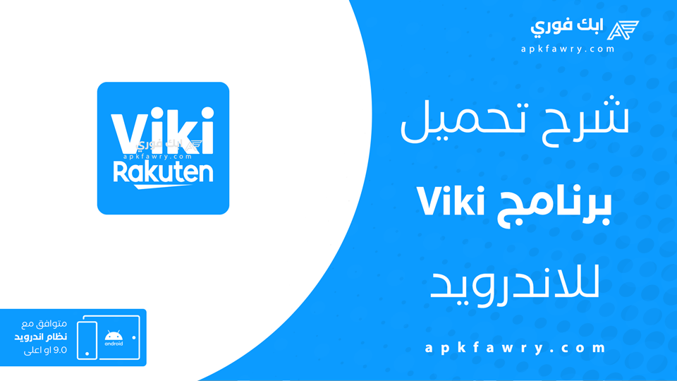 تنزيل برنامج Viki للمسلسلات الكورية